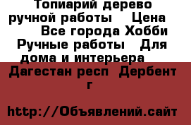 Топиарий-дерево ручной работы. › Цена ­ 900 - Все города Хобби. Ручные работы » Для дома и интерьера   . Дагестан респ.,Дербент г.